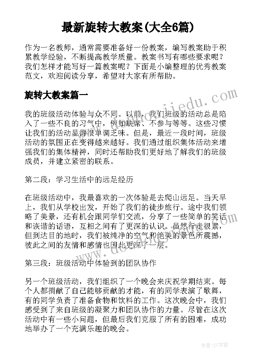 最新旋转大教案(大全6篇)