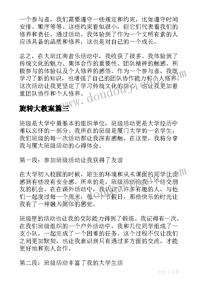 最新旋转大教案(大全6篇)