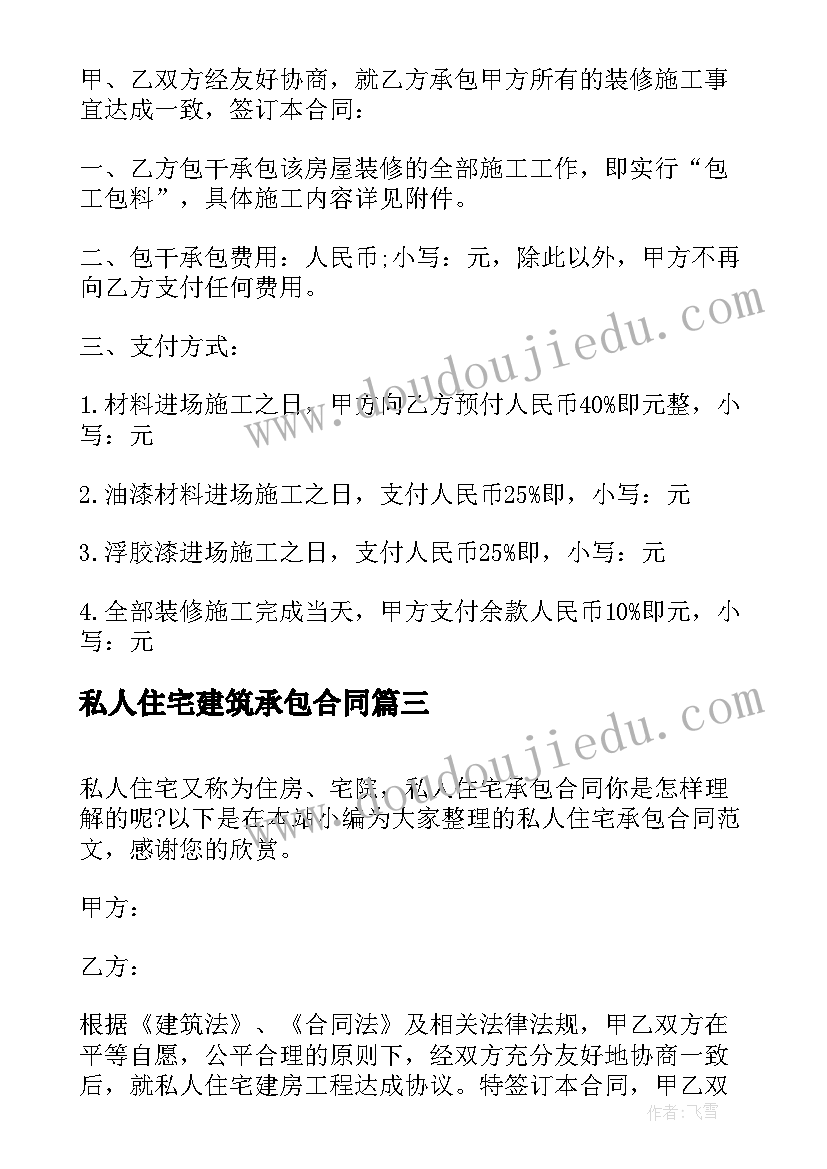 2023年私人住宅建筑承包合同(优质7篇)