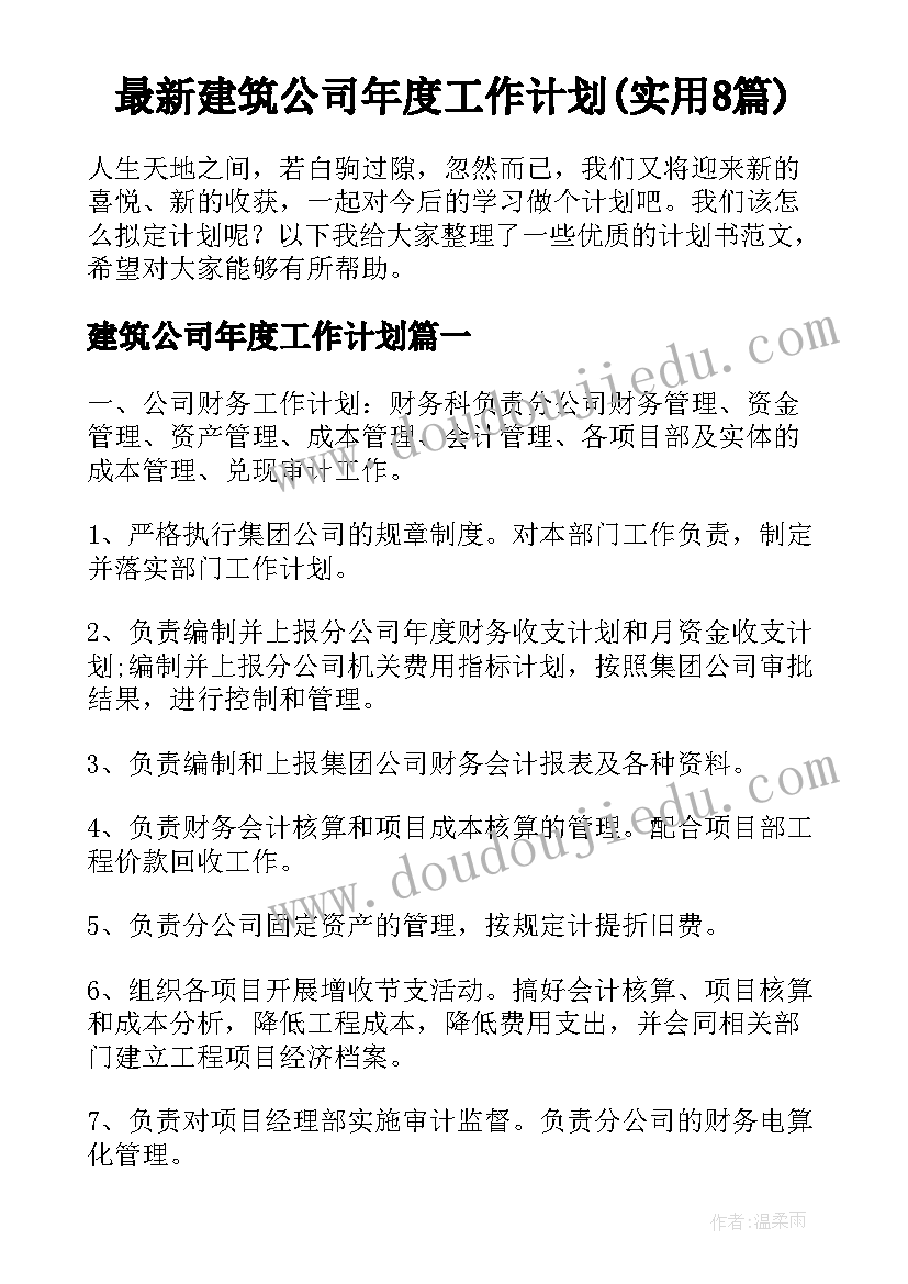 最新建筑公司年度工作计划(实用8篇)