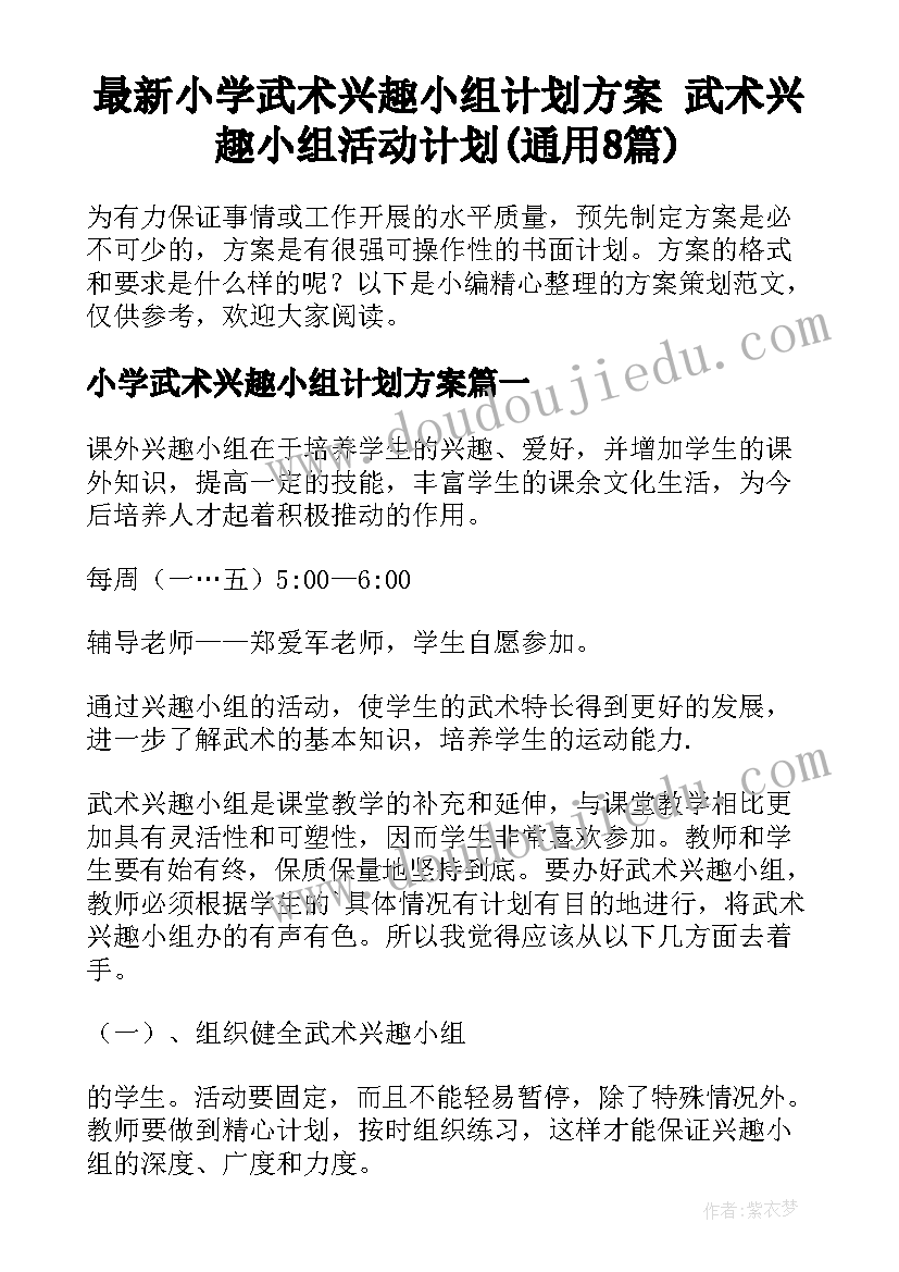 最新小学武术兴趣小组计划方案 武术兴趣小组活动计划(通用8篇)