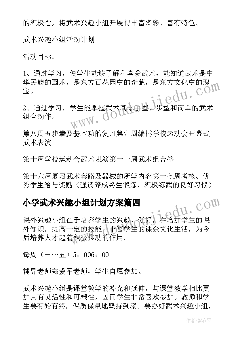 最新小学武术兴趣小组计划方案 武术兴趣小组活动计划(通用8篇)