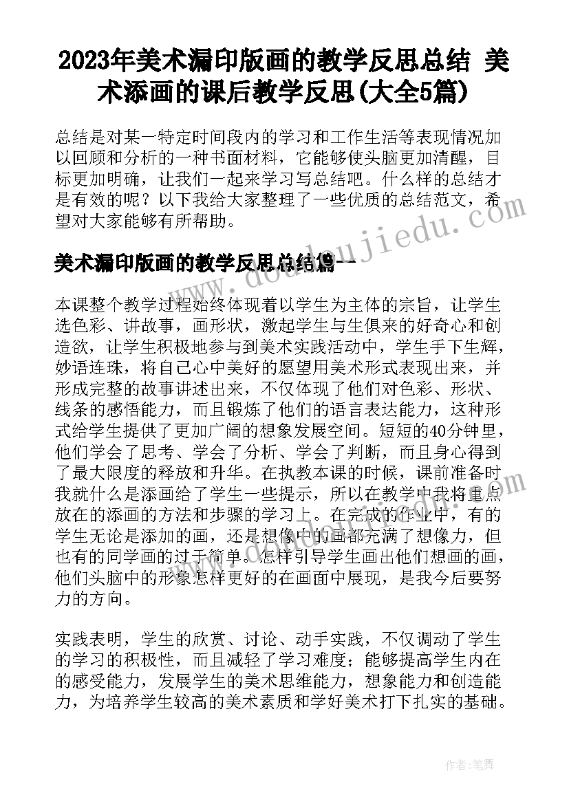 2023年美术漏印版画的教学反思总结 美术添画的课后教学反思(大全5篇)