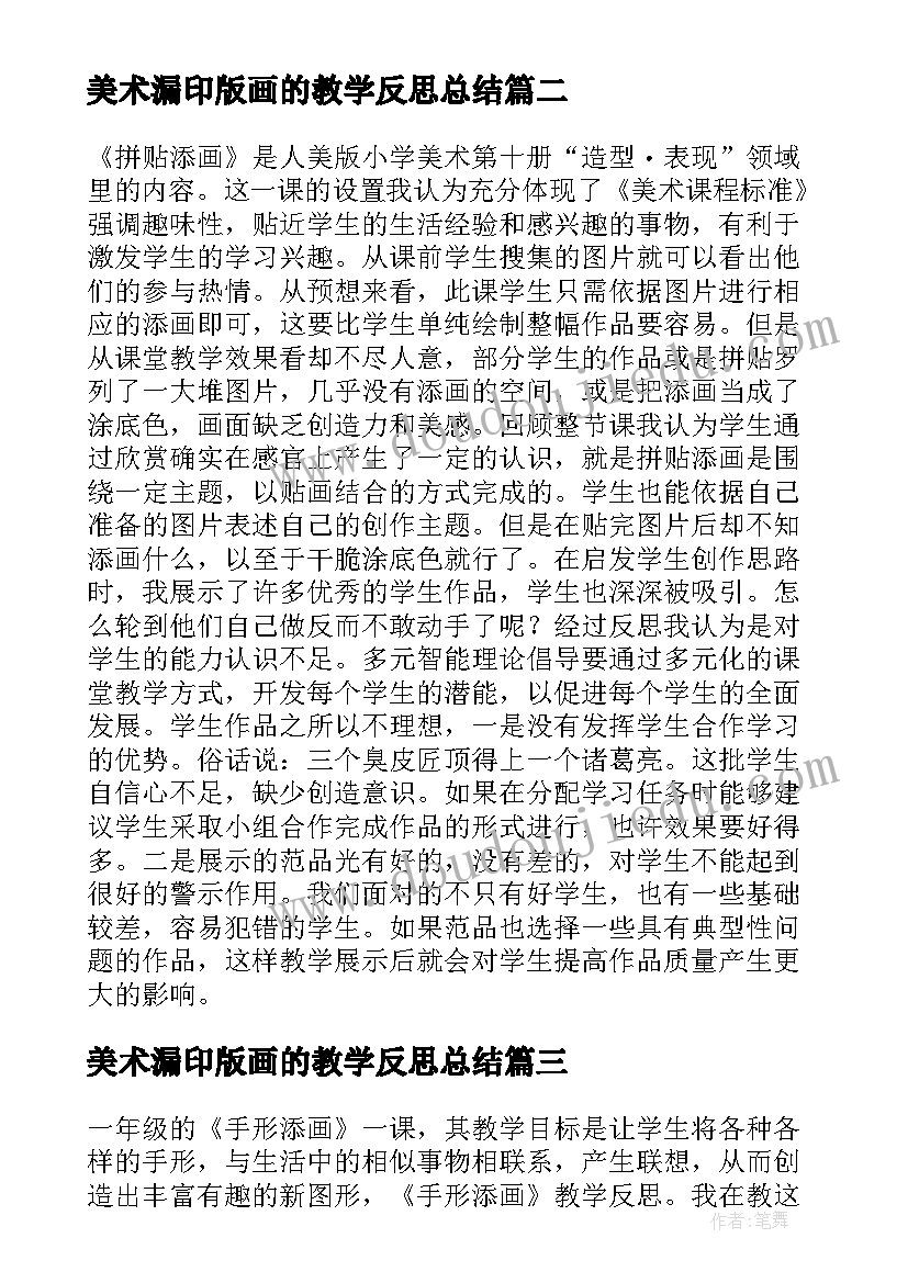 2023年美术漏印版画的教学反思总结 美术添画的课后教学反思(大全5篇)