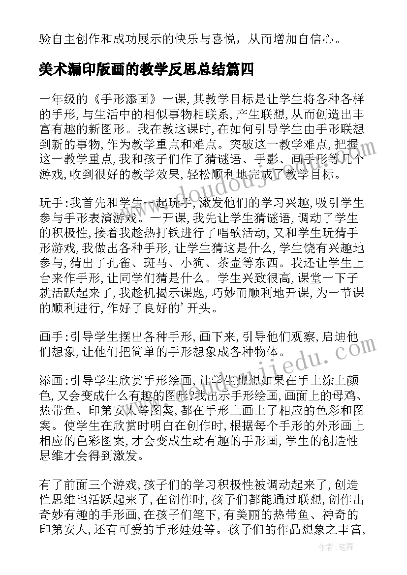 2023年美术漏印版画的教学反思总结 美术添画的课后教学反思(大全5篇)