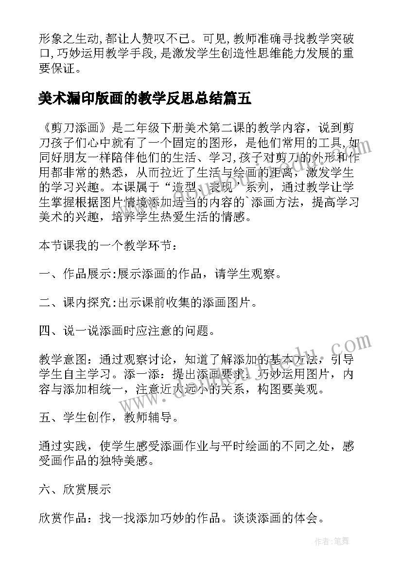 2023年美术漏印版画的教学反思总结 美术添画的课后教学反思(大全5篇)