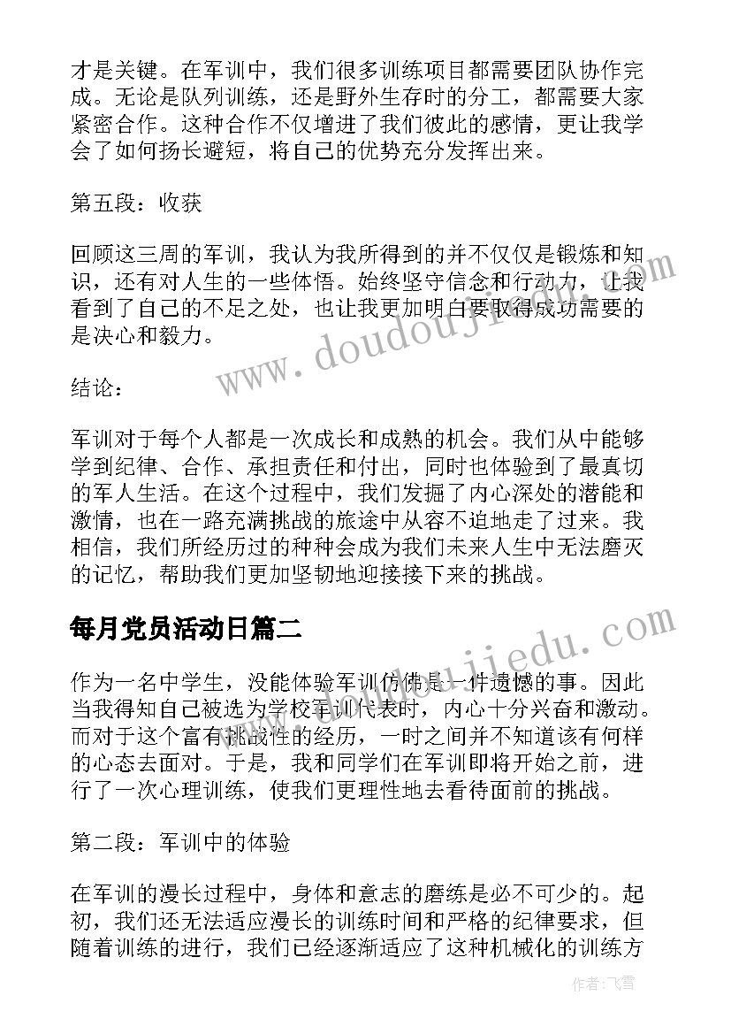 每月党员活动日 中学生军训活动心得体会(实用8篇)