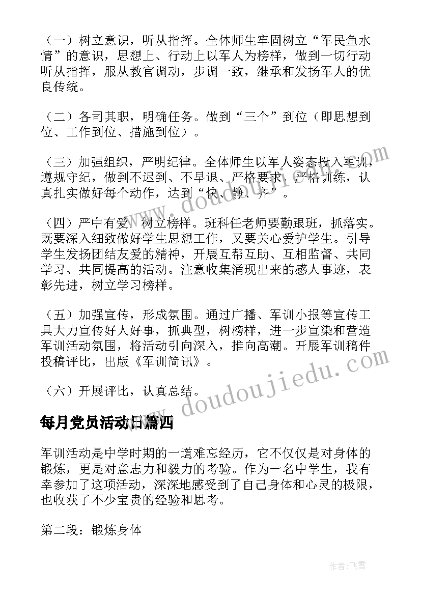 每月党员活动日 中学生军训活动心得体会(实用8篇)