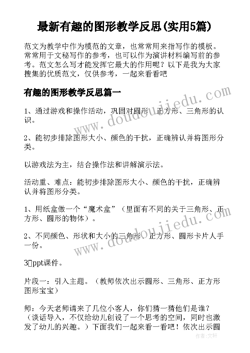 最新有趣的图形教学反思(实用5篇)