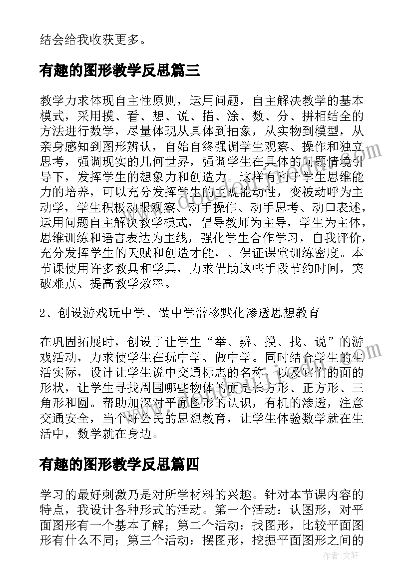 最新有趣的图形教学反思(实用5篇)