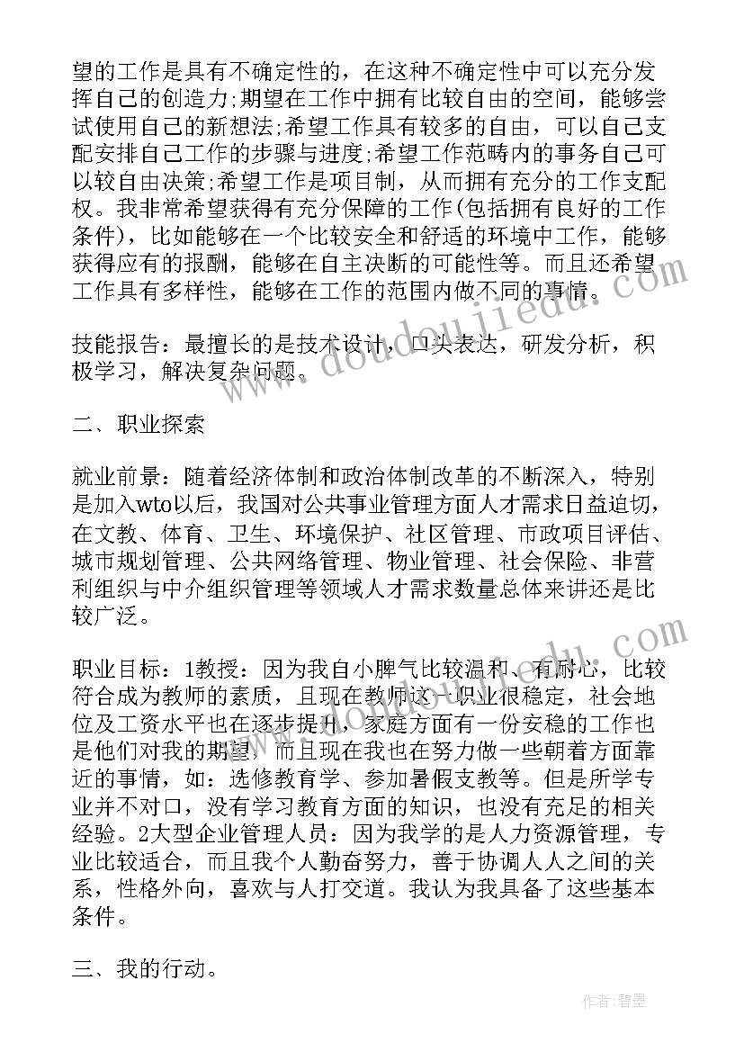 2023年大学生职业生涯规划表下载(实用7篇)