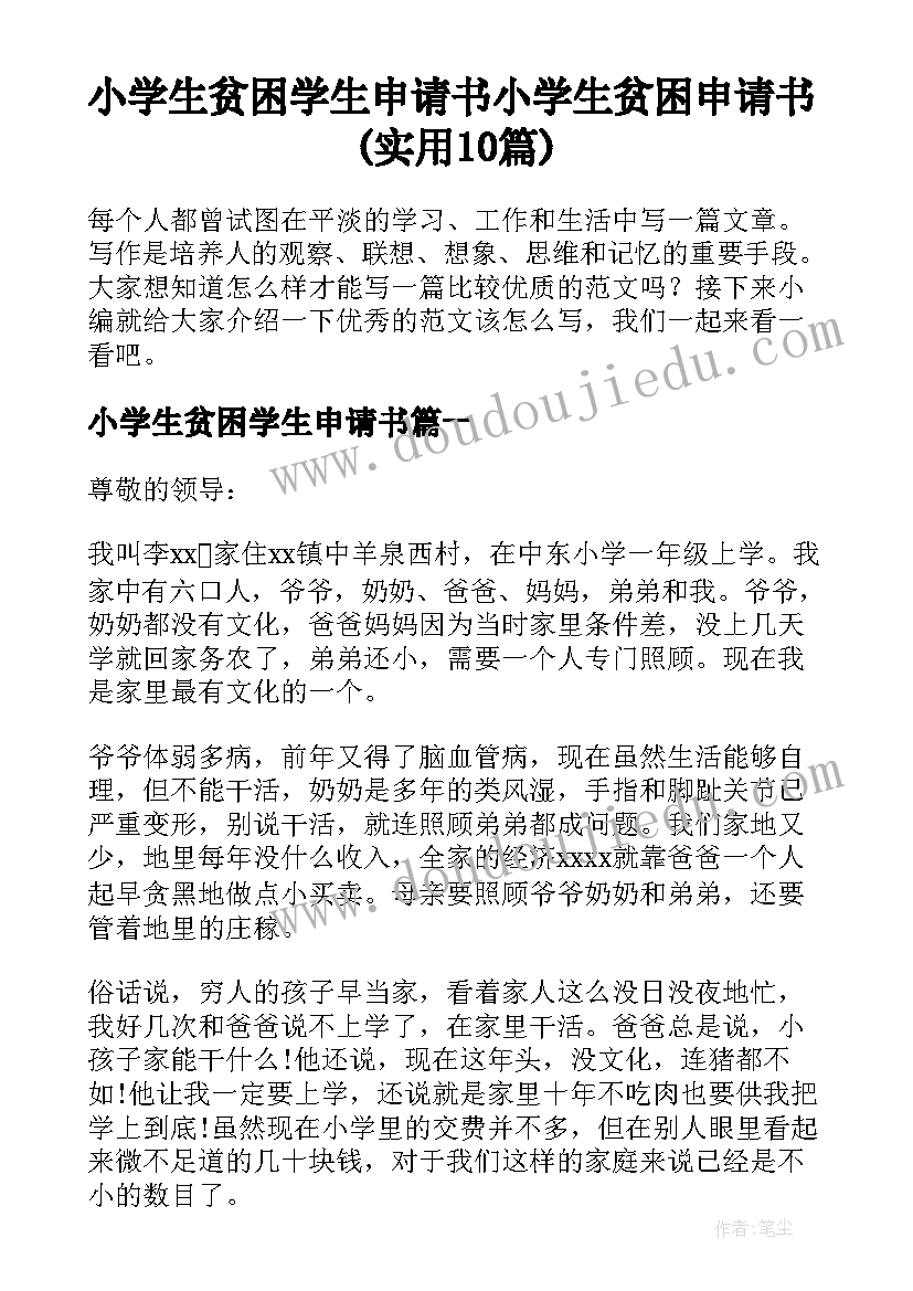 小学生贫困学生申请书 小学生贫困申请书(实用10篇)