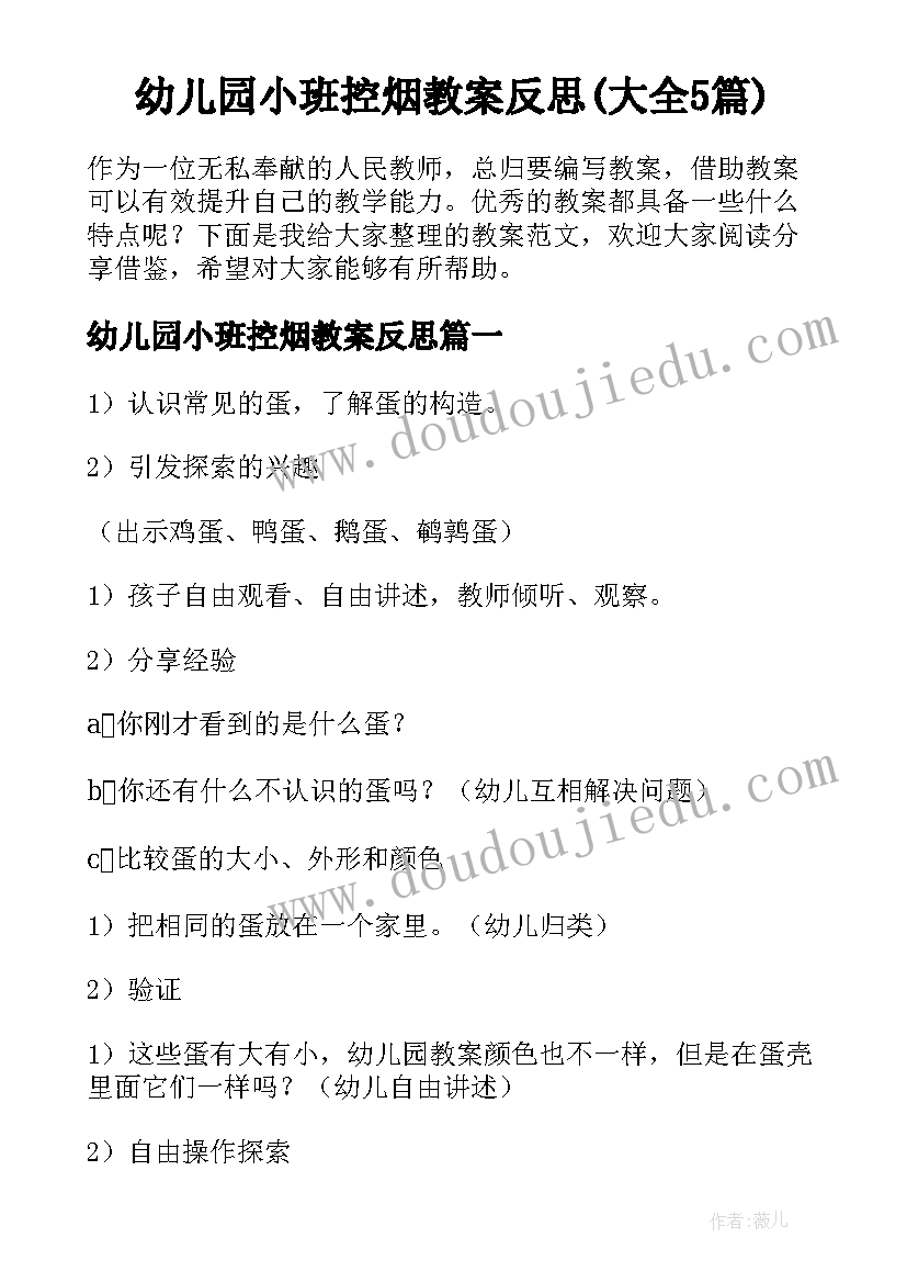 幼儿园小班控烟教案反思(大全5篇)