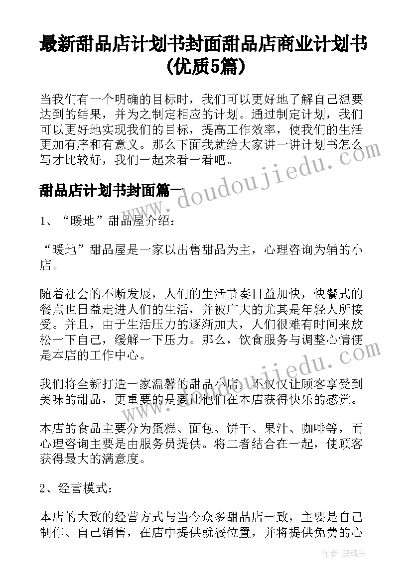 最新甜品店计划书封面 甜品店商业计划书(优质5篇)