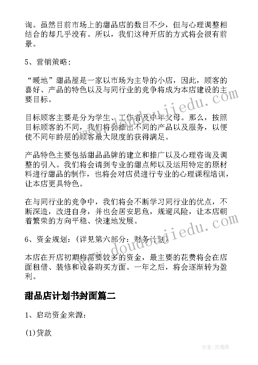 最新甜品店计划书封面 甜品店商业计划书(优质5篇)