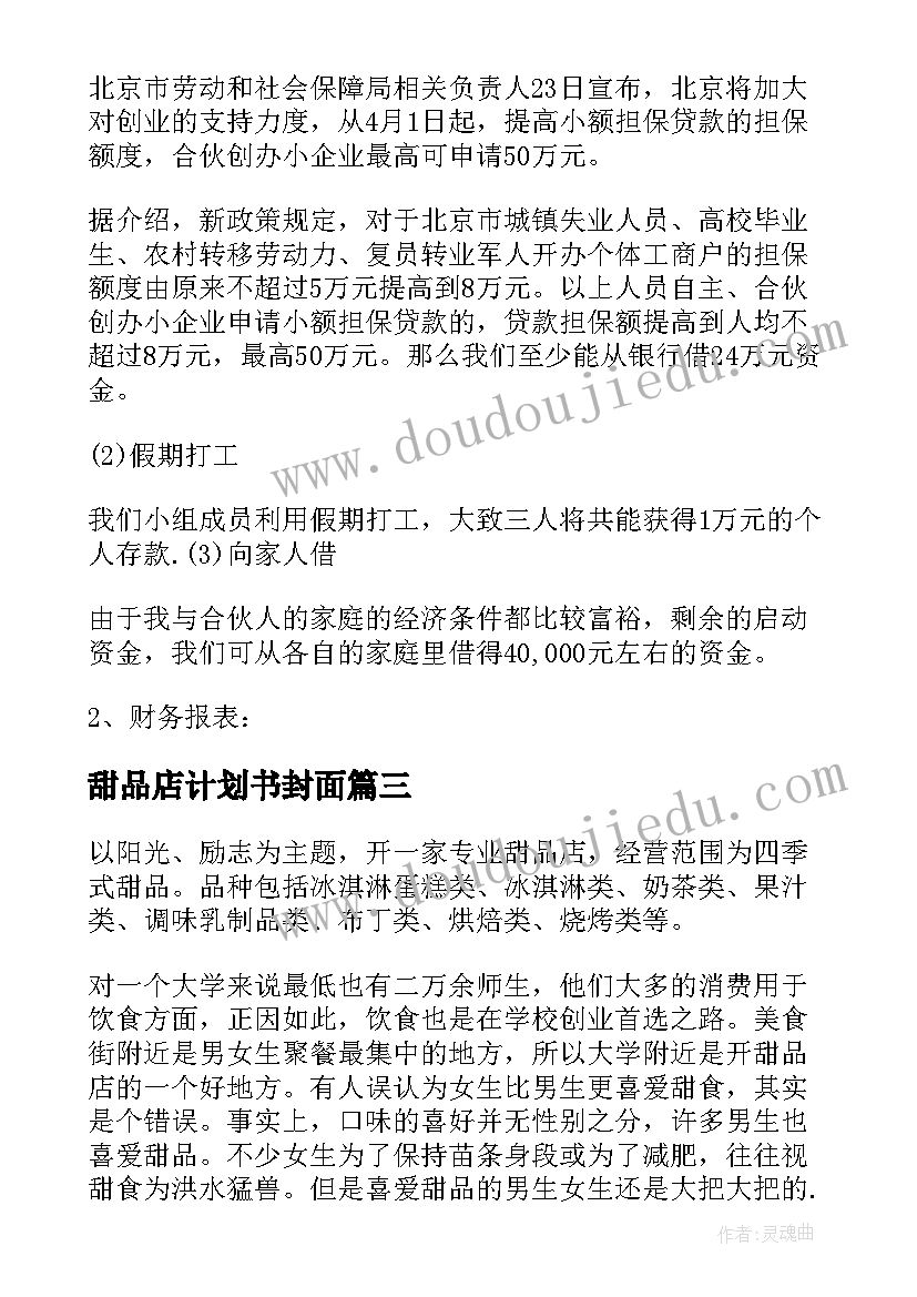 最新甜品店计划书封面 甜品店商业计划书(优质5篇)