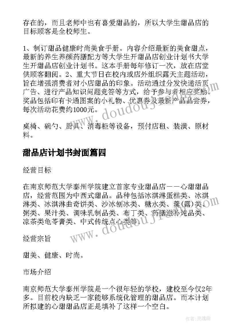 最新甜品店计划书封面 甜品店商业计划书(优质5篇)