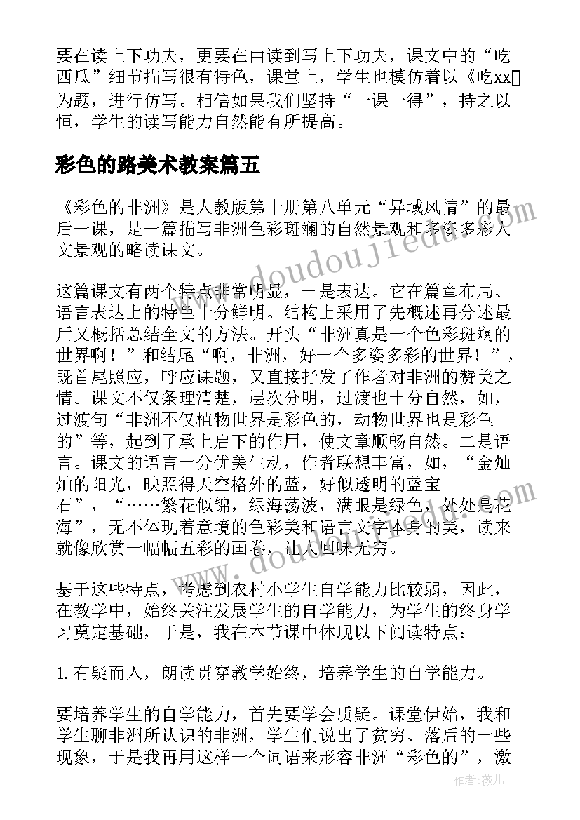 2023年彩色的路美术教案(汇总10篇)