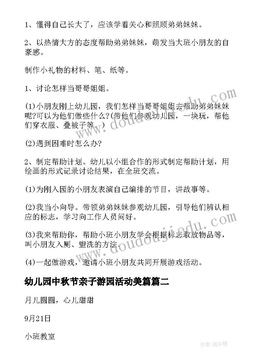 幼儿园中秋节亲子游园活动美篇 幼儿园中秋节亲子活动方案(优秀9篇)