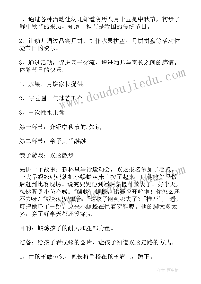 幼儿园中秋节亲子游园活动美篇 幼儿园中秋节亲子活动方案(优秀9篇)