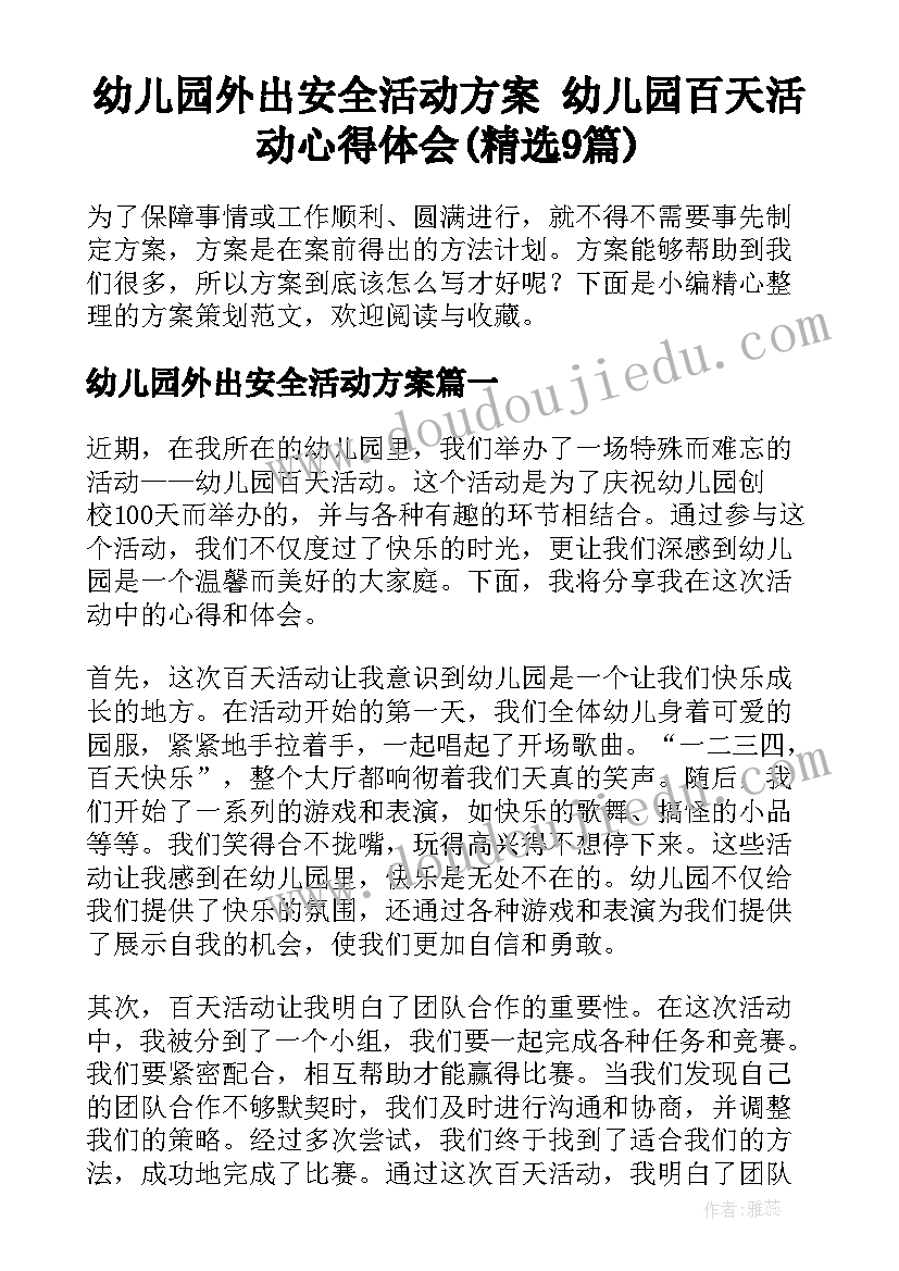 幼儿园外出安全活动方案 幼儿园百天活动心得体会(精选9篇)