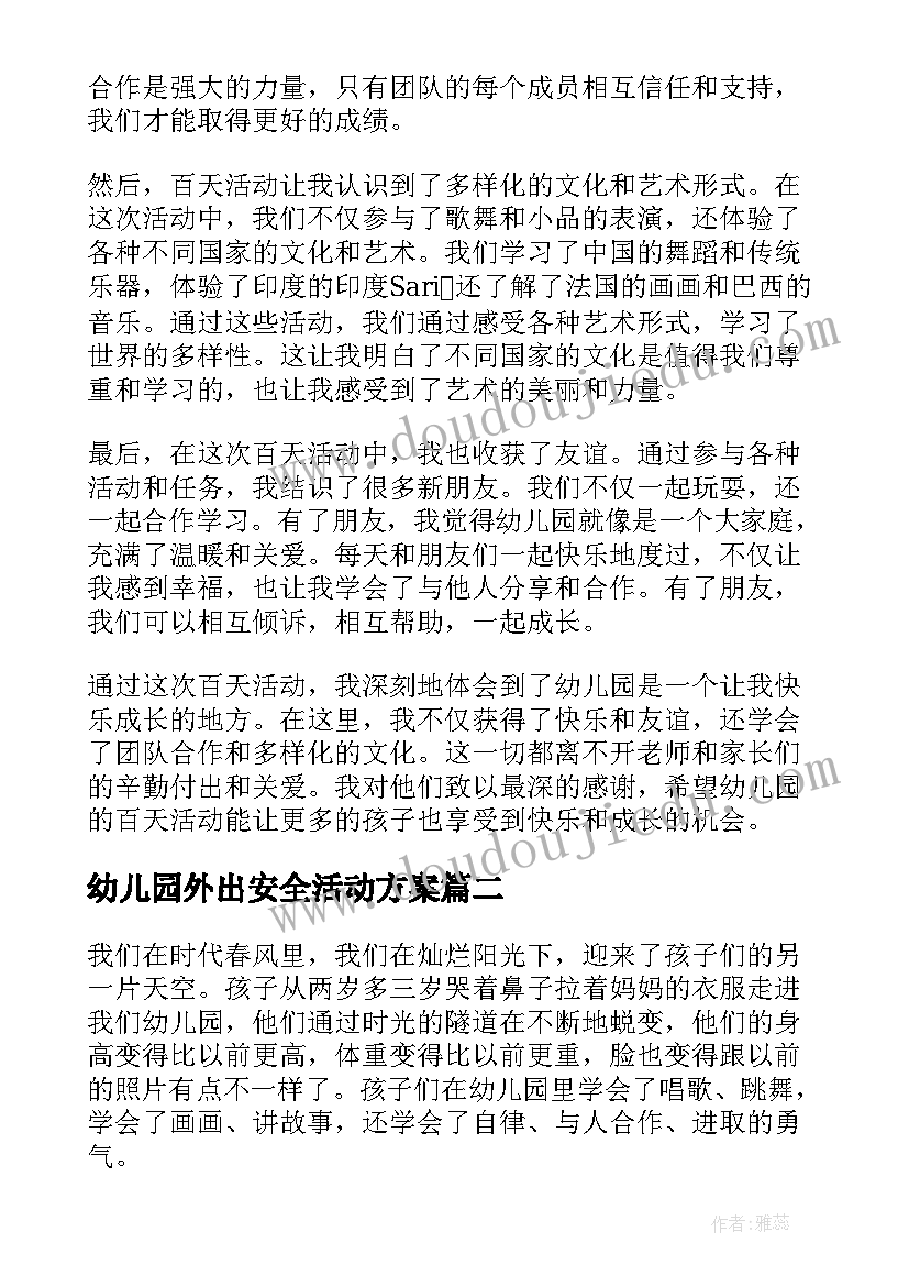 幼儿园外出安全活动方案 幼儿园百天活动心得体会(精选9篇)