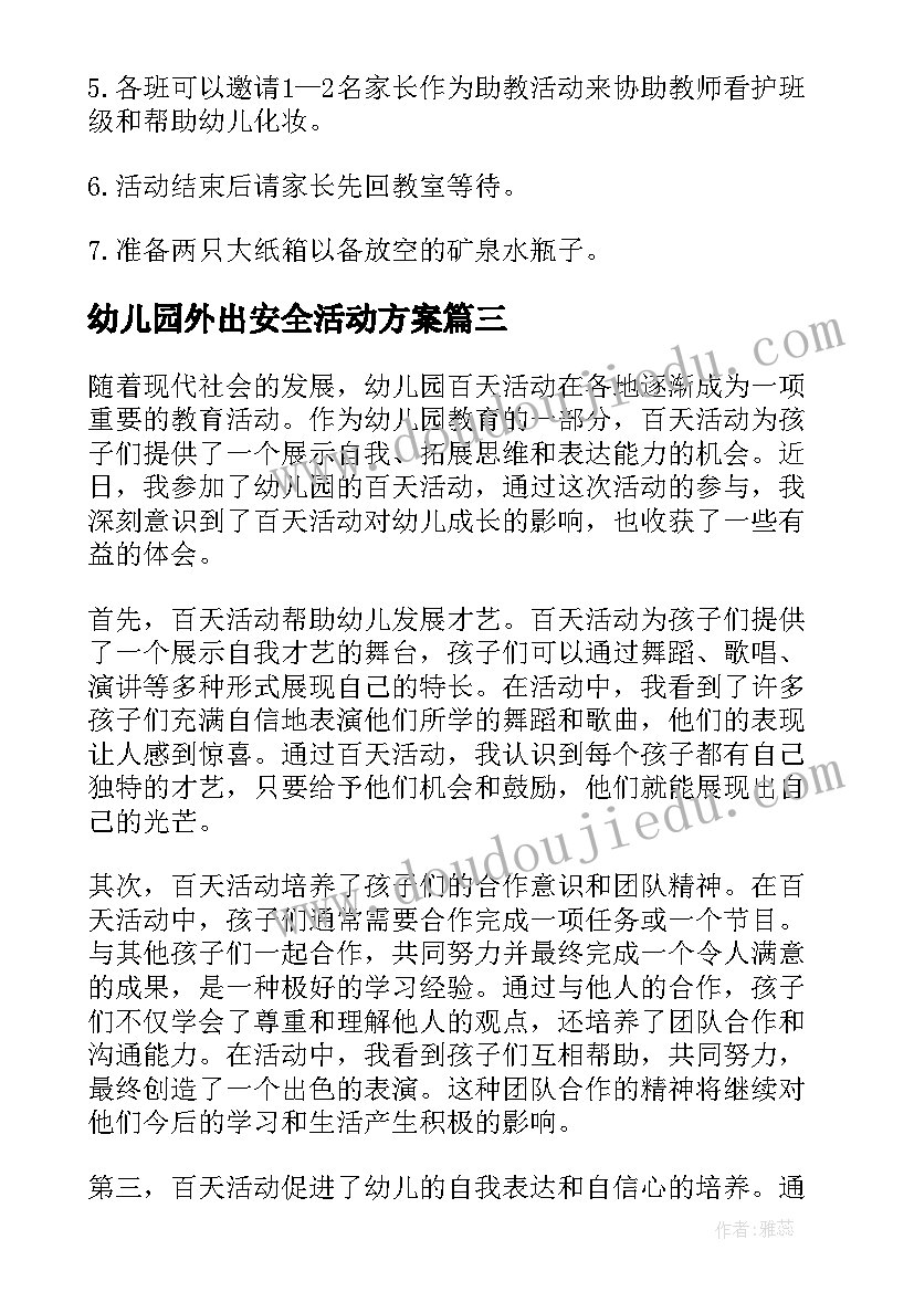 幼儿园外出安全活动方案 幼儿园百天活动心得体会(精选9篇)