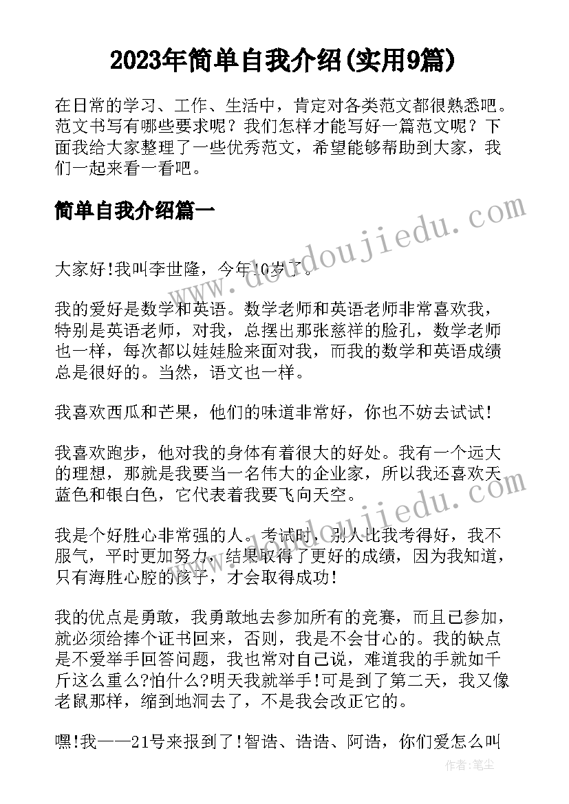 2023年简单自我介绍(实用9篇)