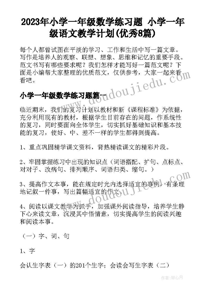 2023年小学一年级数学练习题 小学一年级语文教学计划(优秀8篇)