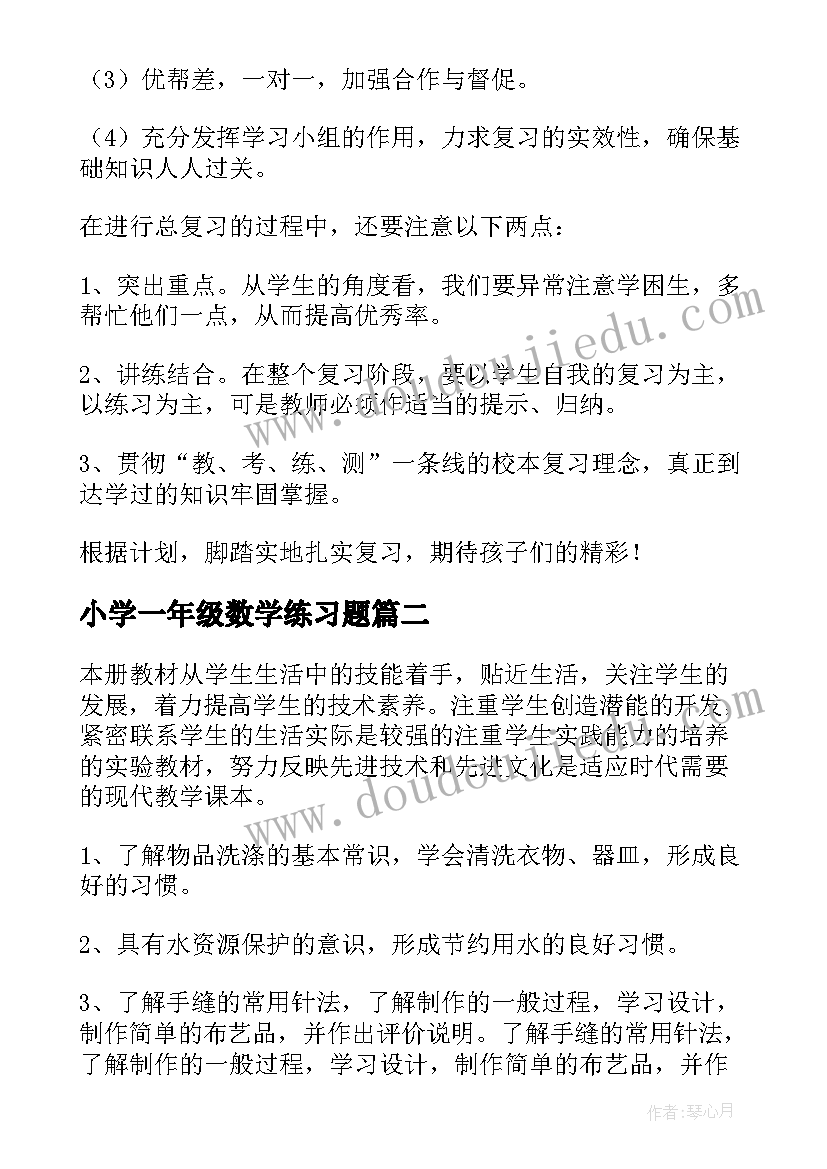 2023年小学一年级数学练习题 小学一年级语文教学计划(优秀8篇)