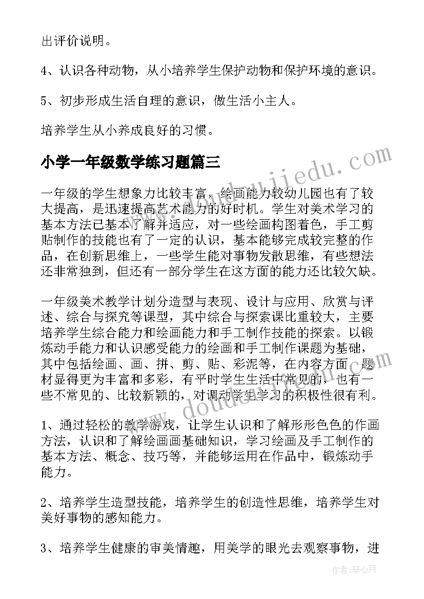 2023年小学一年级数学练习题 小学一年级语文教学计划(优秀8篇)