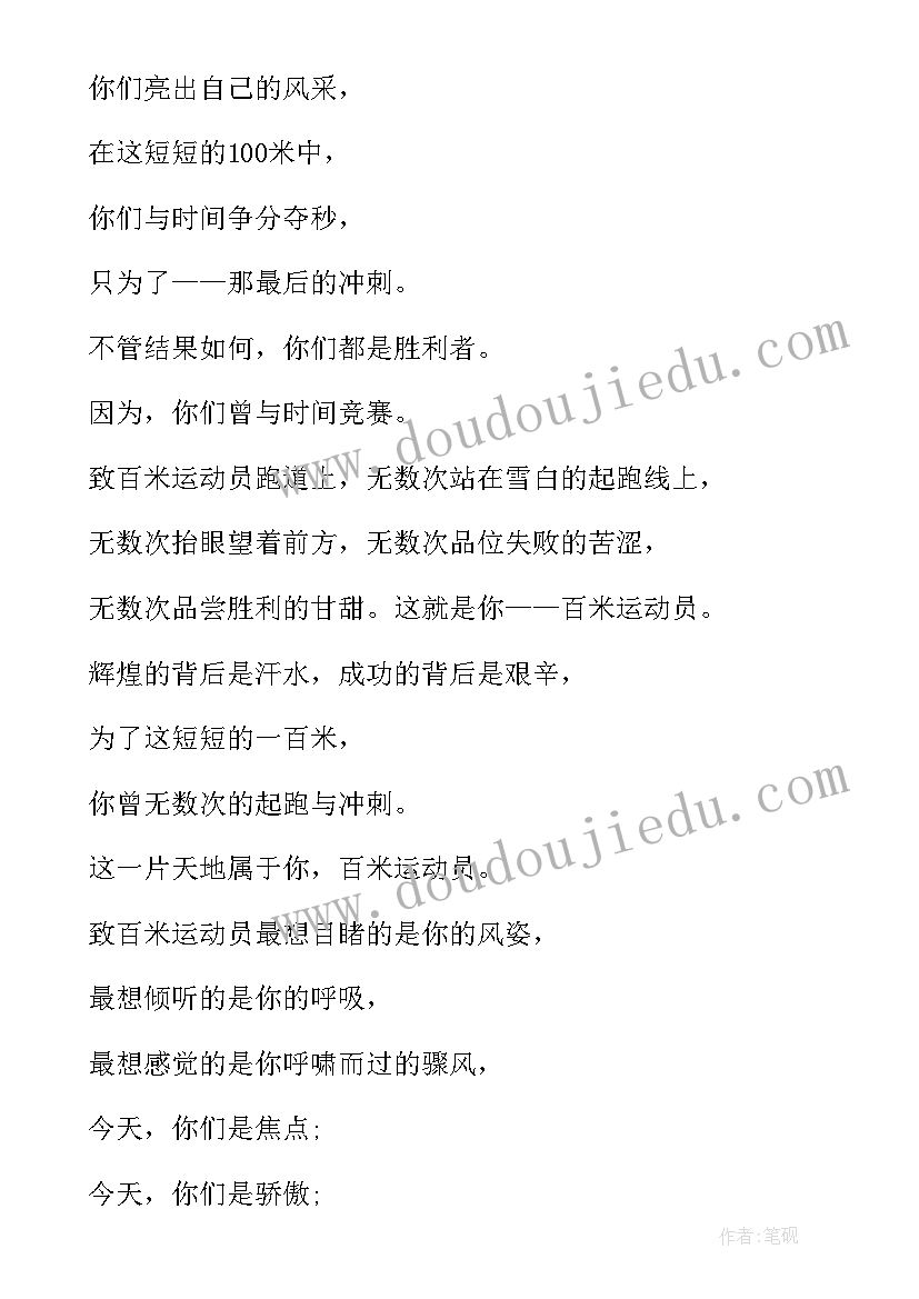 最新播音主持新闻稿件 运动会短跑新闻稿件(优秀5篇)