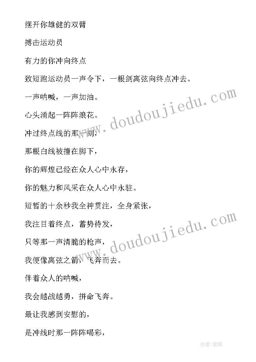 最新播音主持新闻稿件 运动会短跑新闻稿件(优秀5篇)