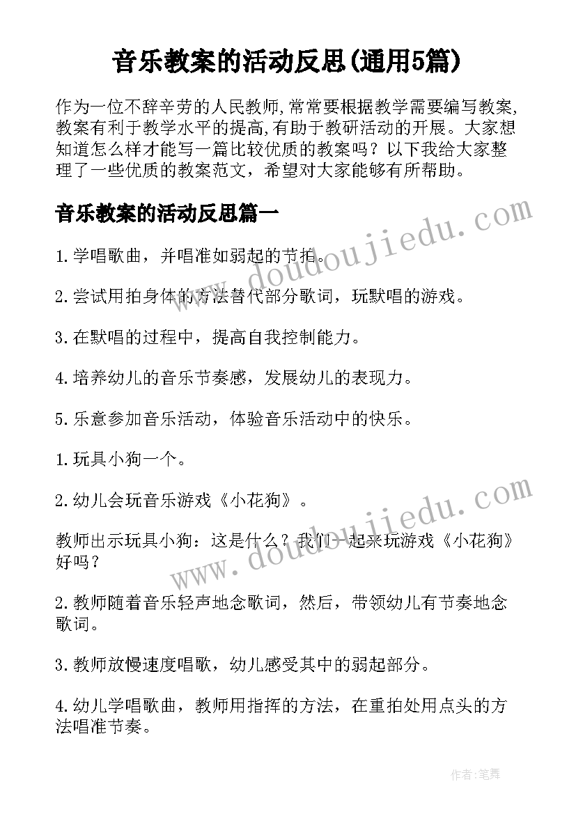 音乐教案的活动反思(通用5篇)