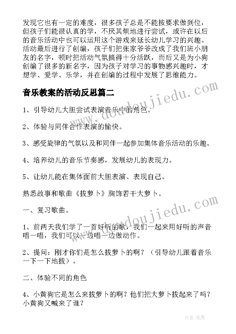 音乐教案的活动反思(通用5篇)