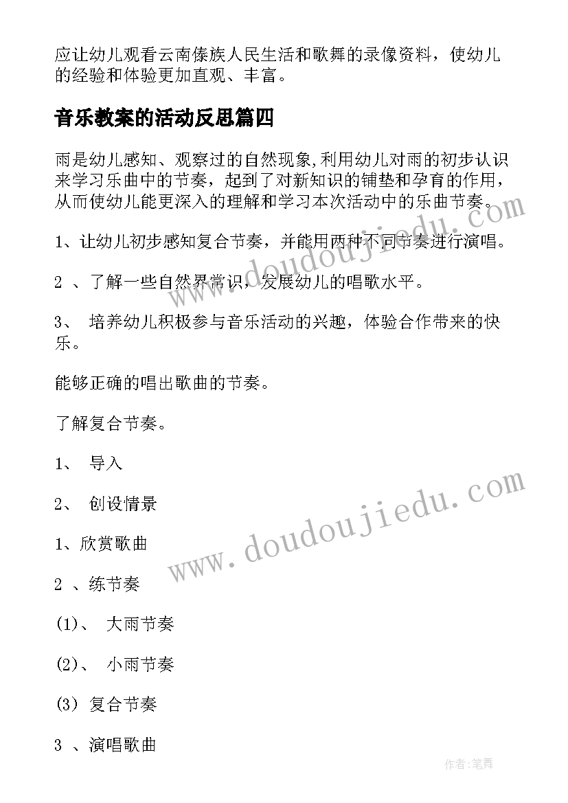 音乐教案的活动反思(通用5篇)