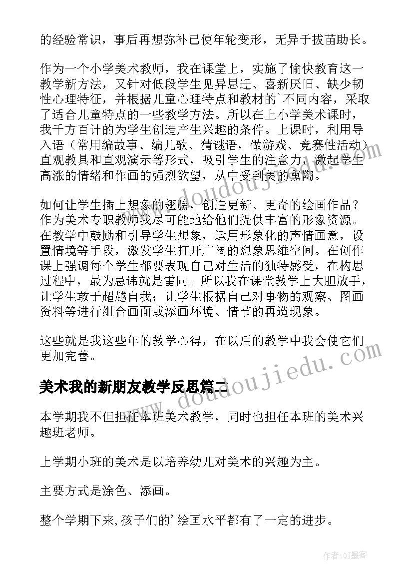 2023年美术我的新朋友教学反思(大全7篇)