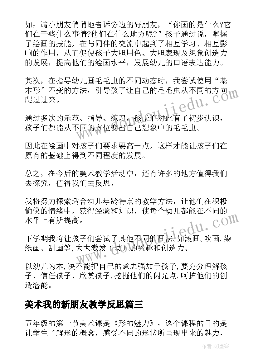 2023年美术我的新朋友教学反思(大全7篇)