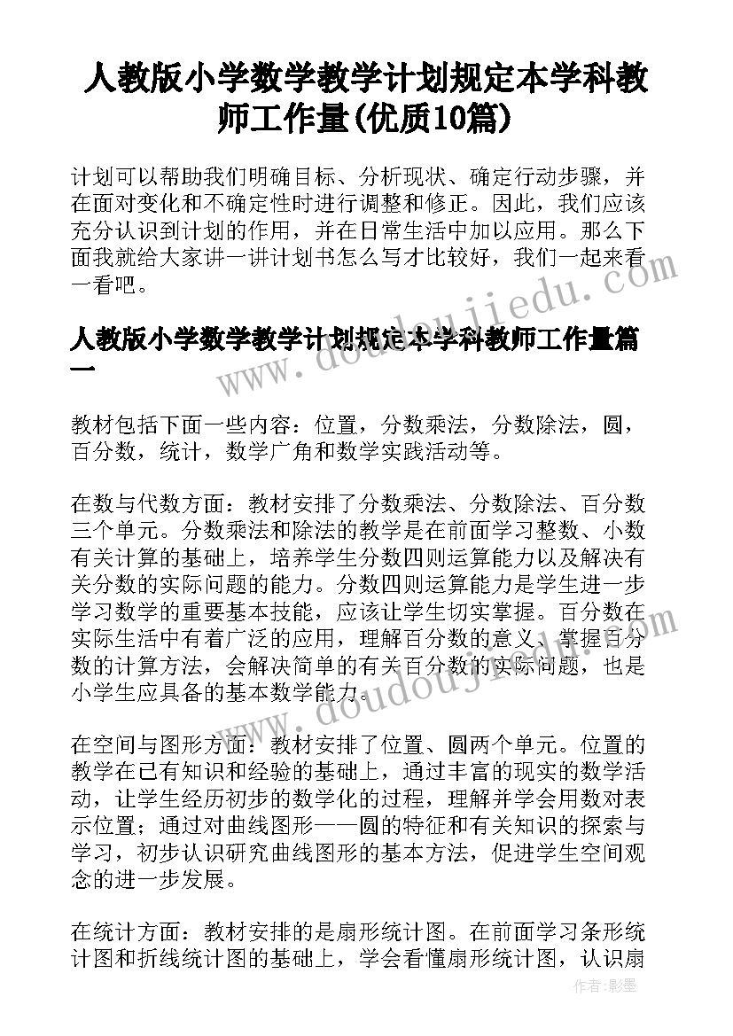 人教版小学数学教学计划规定本学科教师工作量(优质10篇)