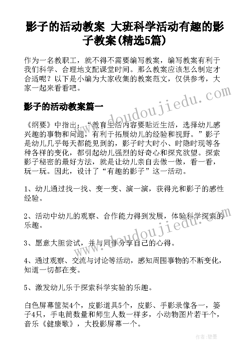 影子的活动教案 大班科学活动有趣的影子教案(精选5篇)