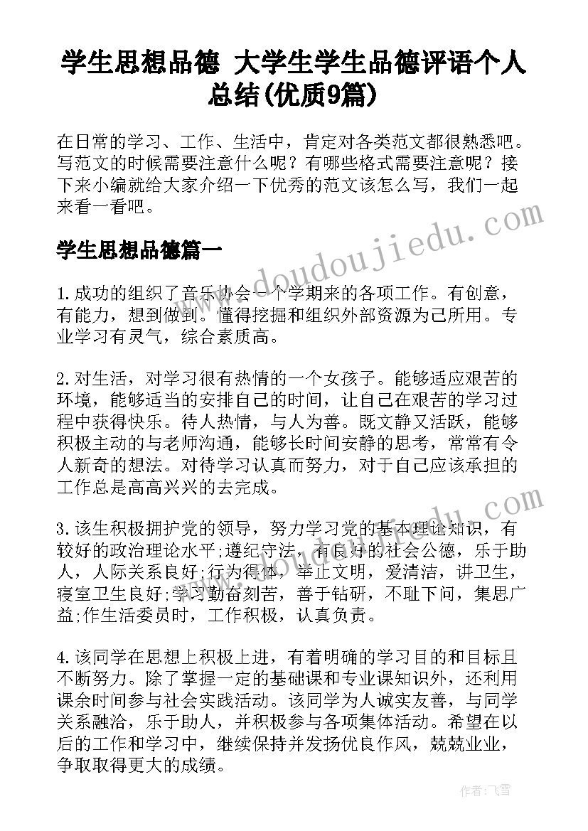 学生思想品德 大学生学生品德评语个人总结(优质9篇)