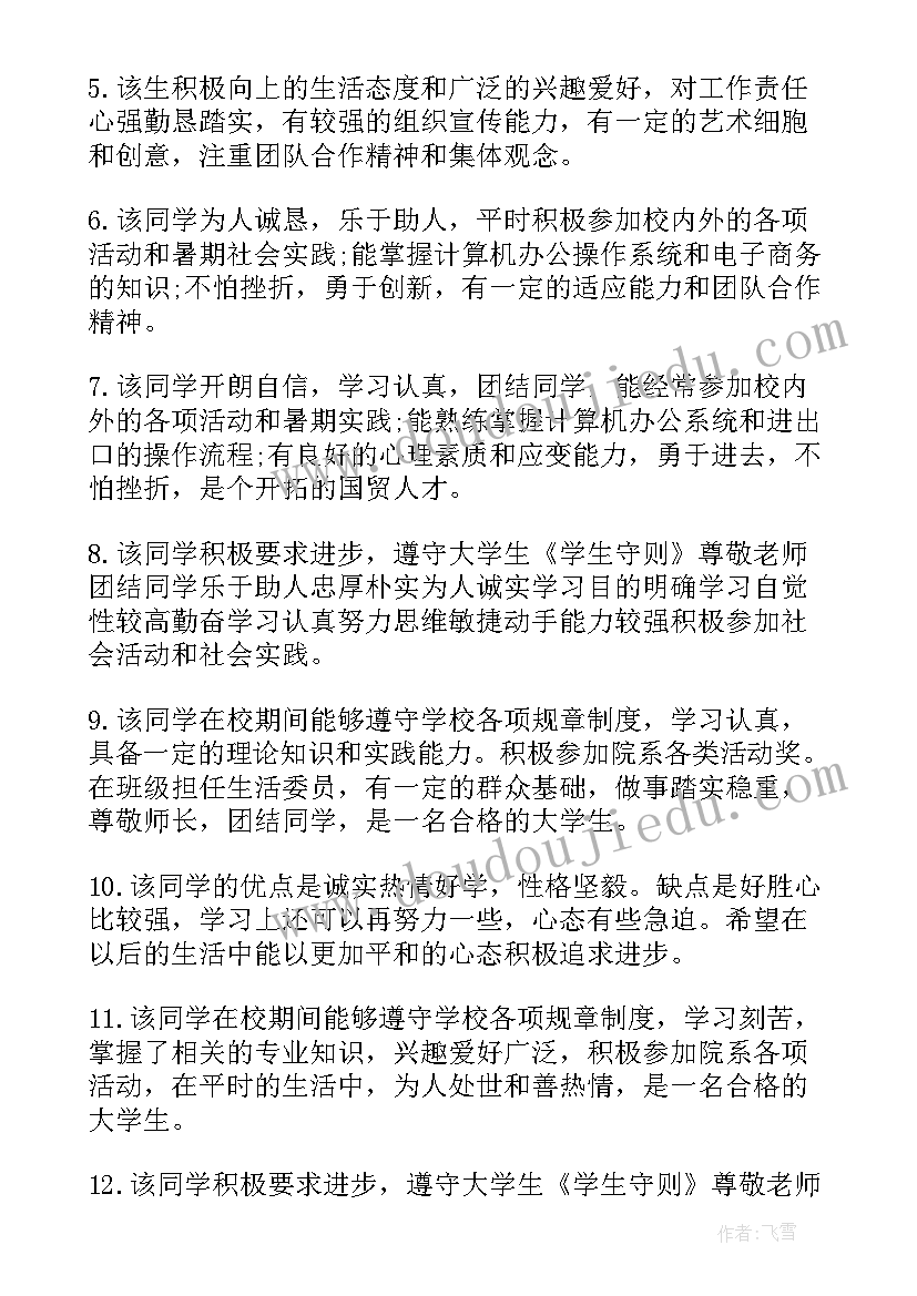 学生思想品德 大学生学生品德评语个人总结(优质9篇)