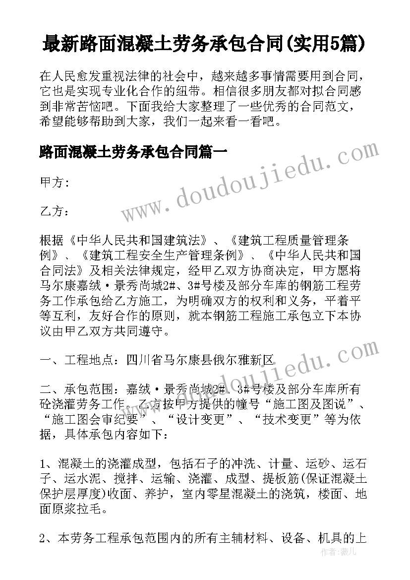 最新路面混凝土劳务承包合同(实用5篇)