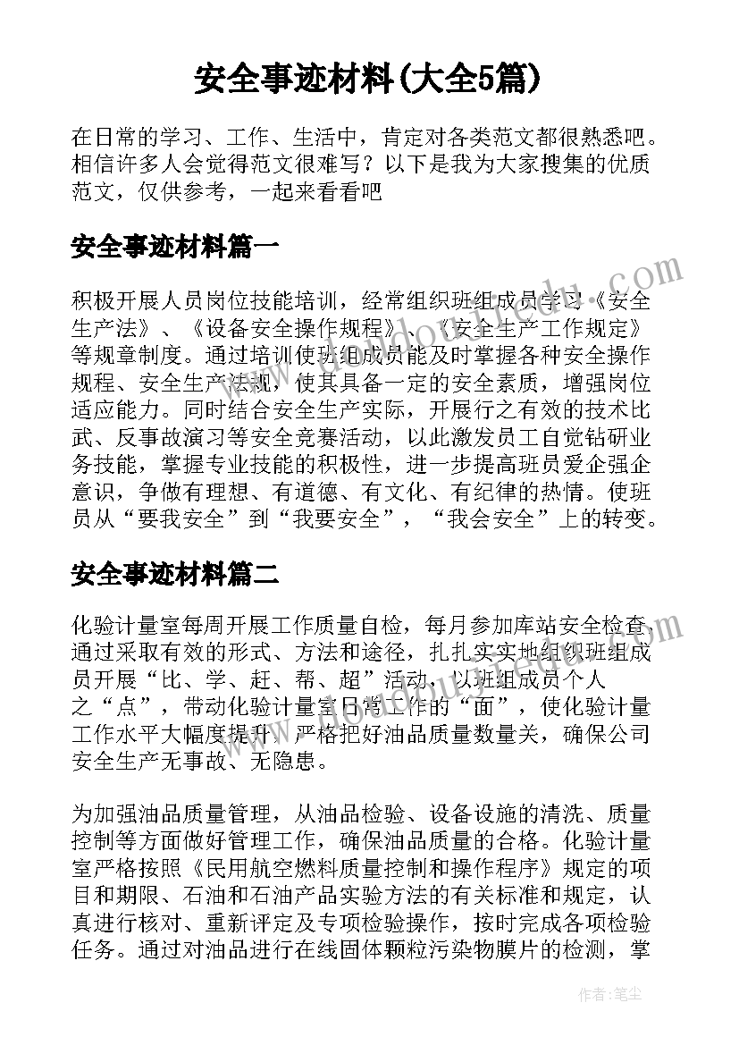 安全事迹材料(大全5篇)