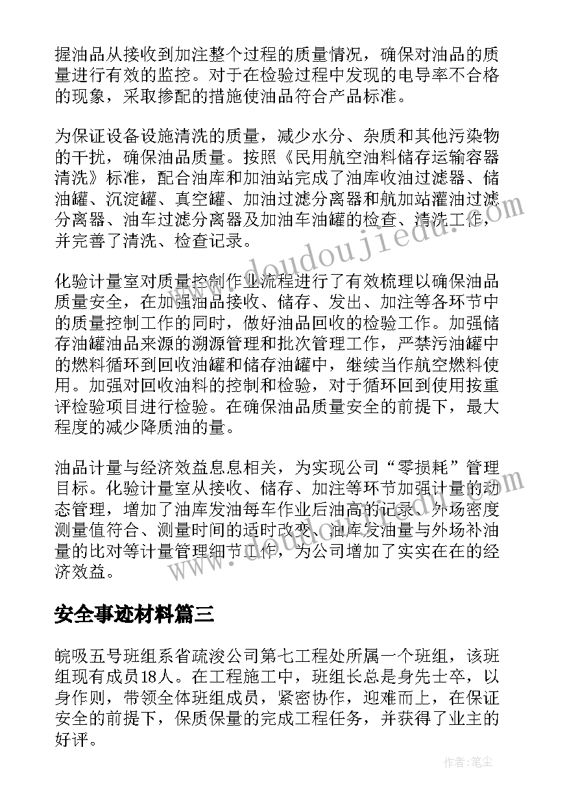 安全事迹材料(大全5篇)