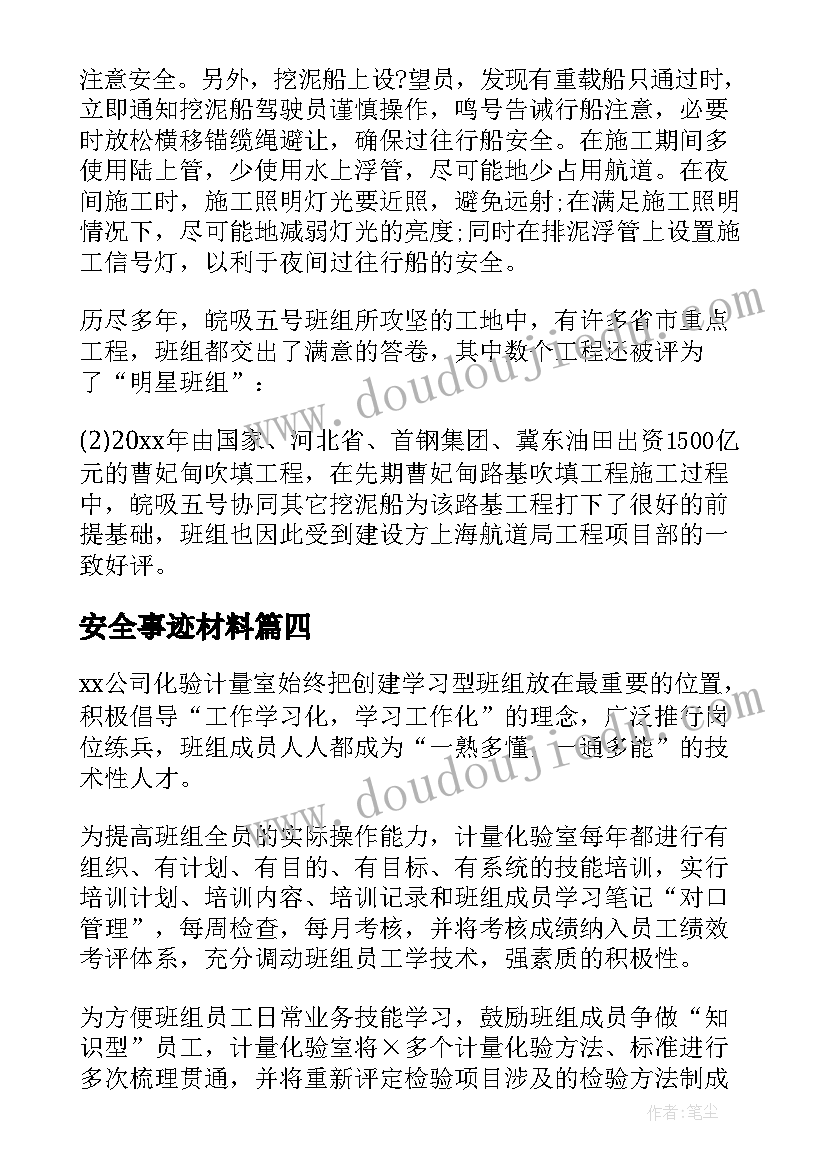 安全事迹材料(大全5篇)