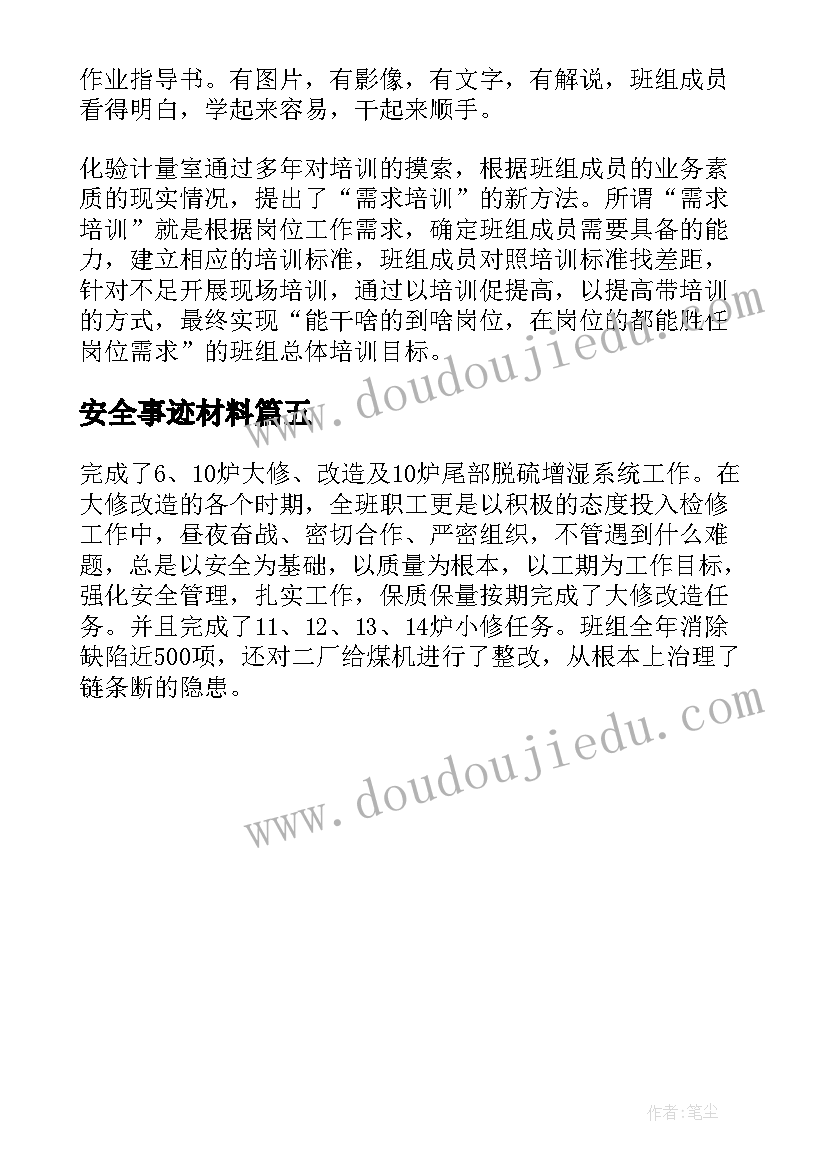 安全事迹材料(大全5篇)