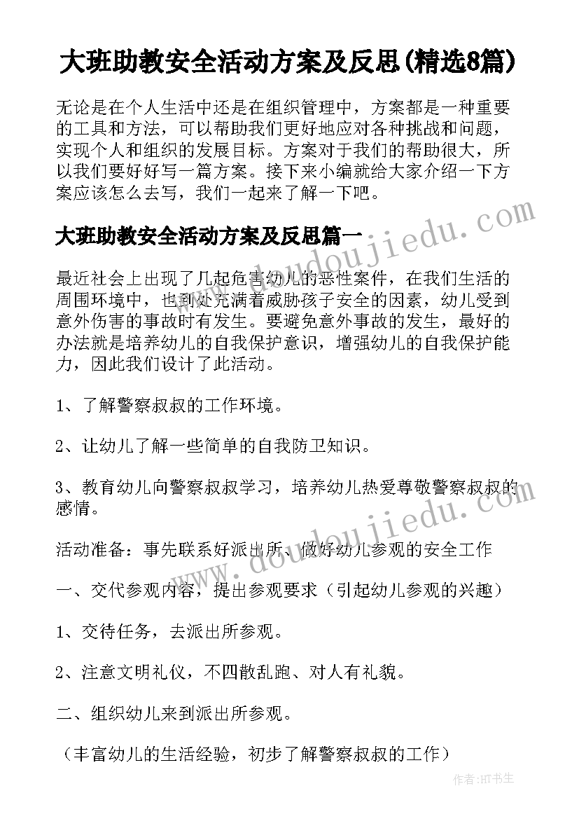 大班助教安全活动方案及反思(精选8篇)