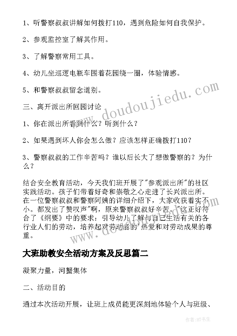 大班助教安全活动方案及反思(精选8篇)