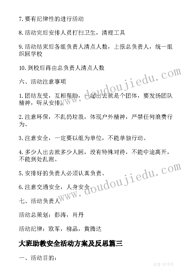 大班助教安全活动方案及反思(精选8篇)